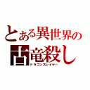 とある異世界の古竜殺し（ドラゴンスレイヤー）