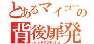 とあるマイコーの背後扉発光（バックドアフラッシュ）