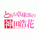 とある卓球部の神田浩花（あいりＬＯＶＥ）