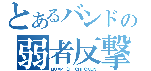 とあるバンドの弱者反撃（ＢＵＭＰ ＯＦ ＣＨＩＣＫＥＮ）