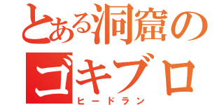 とある洞窟のゴキブロス（ヒードラン）