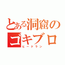 とある洞窟のゴキブロス（ヒードラン）