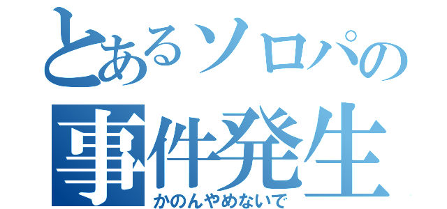 とあるソロパの事件発生（かのんやめないで）