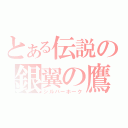 とある伝説の銀翼の鷹（シルバーホーク）