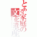 とある家庭の文化遺産（ガレージライフ）