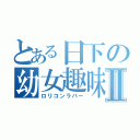 とある日下の幼女趣味Ⅱ（ロリコンラバー）