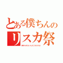 とある僕ちんのリスカ祭（辞められないんだこれだけは）