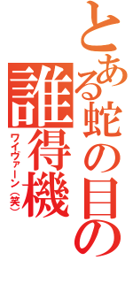 とある蛇の目の誰得機（ワイヴァーン（笑））