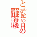 とある蛇の目の誰得機（ワイヴァーン（笑））