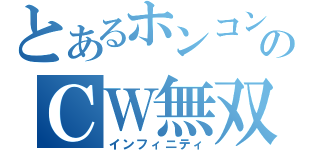 とあるホンコンのＣＷ無双（インフィニティ）