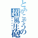 とあるこぞうの超風圧砲（ドライヤー）