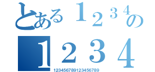 とある１２３４５６の１２３４５６（１２３４５６７８９１２３４５６７８９）