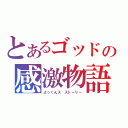 とあるゴッドの感激物語（よっくんズ　ストーリー）