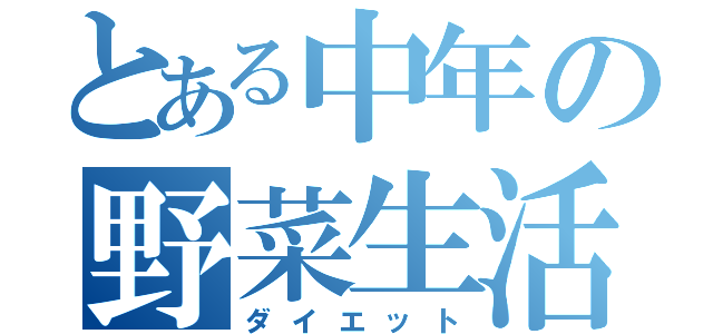 とある中年の野菜生活（ダイエット）