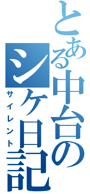 とある中台のシケ日記（サイレント）