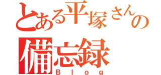 とある平塚さんの備忘録（Ｂｌｏｇ）