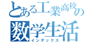 とある工業高校の数学生活（インデックス）