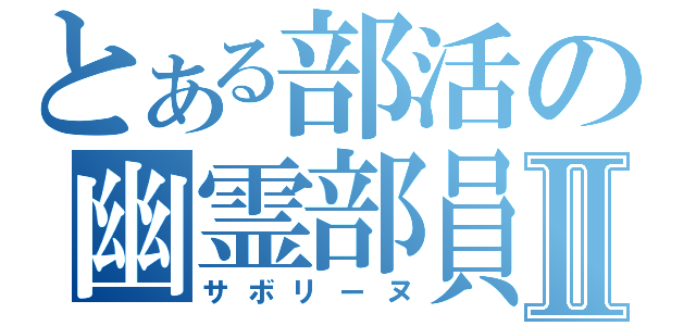 とある部活の幽霊部員Ⅱ（サボリーヌ）