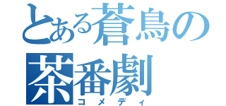 とある蒼鳥の茶番劇（コメディ）