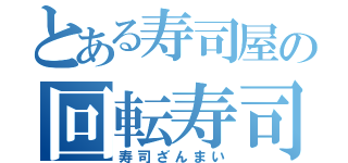 とある寿司屋の回転寿司（寿司ざんまい）