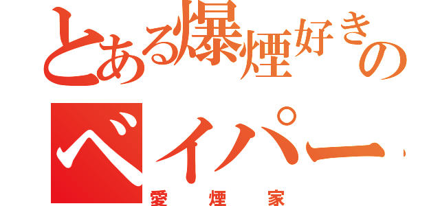 とある爆煙好きのベイパー（愛煙家）