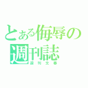 とある侮辱の週刊誌（週刊文春）