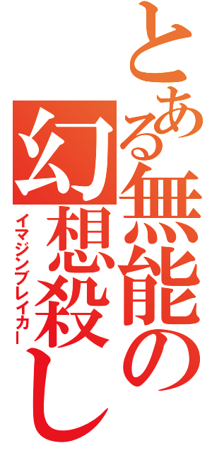 とある無能の幻想殺し（イマジンブレイカー）