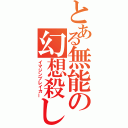 とある無能の幻想殺し（イマジンブレイカー）