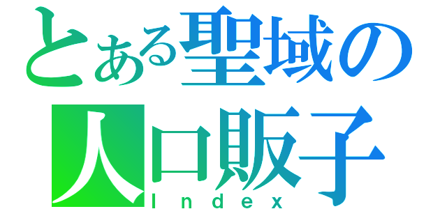 とある聖域の人口販子（Ｉｎｄｅｘ）