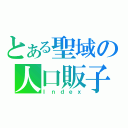 とある聖域の人口販子（Ｉｎｄｅｘ）