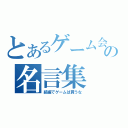 とあるゲーム会社の名言集（続編でゲームは買うな）