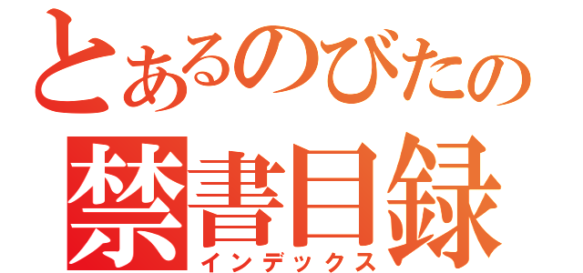 とあるのびたの禁書目録（インデックス）