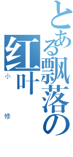 とある飘落の红叶（小修）