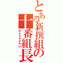 とある新撰組の十番組長（はらださのすけ）