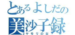 とあるよしだの美沙子録（ヤモリの女）