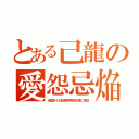 とある己龍の愛怨忌焔（全国四十七都道府県単独巡業二周目）