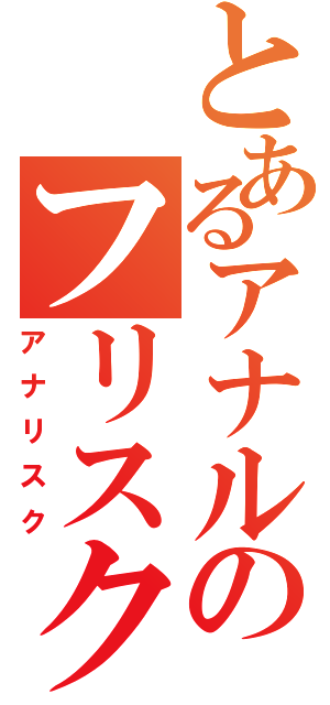 とあるアナルのフリスク挿入（アナリスク）