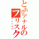 とあるアナルのフリスク挿入（アナリスク）