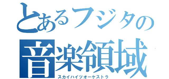 とあるフジタの音楽領域（スカイハイツオーケストラ）