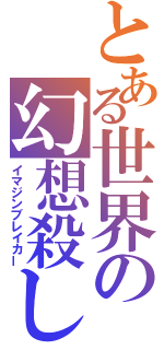 とある世界の幻想殺し（イマジンブレイカー）