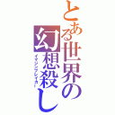 とある世界の幻想殺し（イマジンブレイカー）