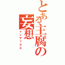 とある主腐の妄想Ⅱ（インデックス）