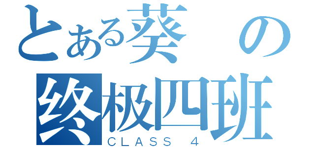 とある葵の终极四班（ＣＬＡＳＳ ４）