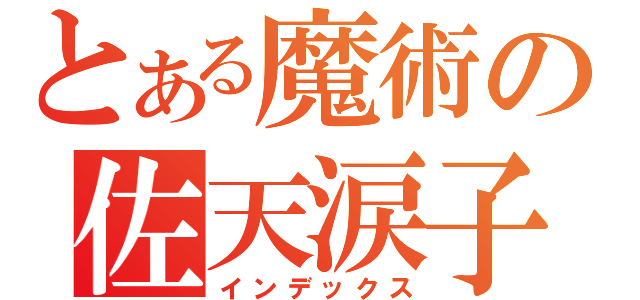 とある魔術の佐天涙子（インデックス）