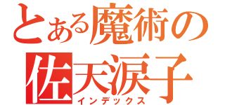 とある魔術の佐天涙子（インデックス）