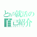 とある就活の自己紹介（プロフィール）