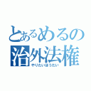 とあるめるの治外法権（やりたいほうだい）