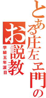 とある庄左ヱ門のお説教（学級五年涙目）