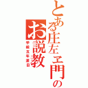 とある庄左ヱ門のお説教（学級五年涙目）