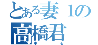 とある妻１の高橋君（ホモ）